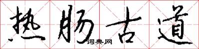 熱腸古道怎么寫好看