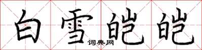 荊霄鵬白雪皚皚楷書怎么寫
