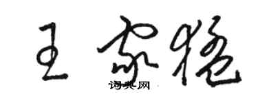 駱恆光王家猛草書個性簽名怎么寫