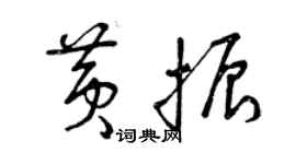 曾慶福黃振草書個性簽名怎么寫