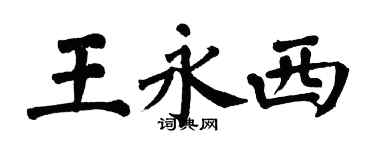 翁闓運王永西楷書個性簽名怎么寫