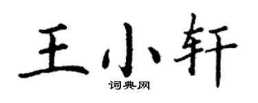 丁謙王小軒楷書個性簽名怎么寫
