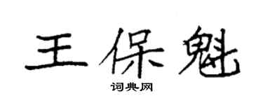 袁強王保魁楷書個性簽名怎么寫