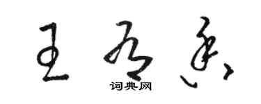 駱恆光王有香草書個性簽名怎么寫