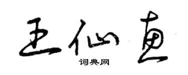 曾慶福王仙惠草書個性簽名怎么寫