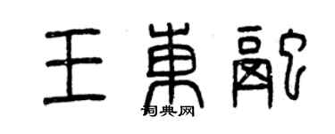 曾慶福王東融篆書個性簽名怎么寫