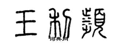 曾慶福王利濱篆書個性簽名怎么寫