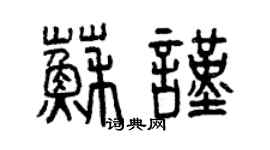 曾慶福蘇謹篆書個性簽名怎么寫