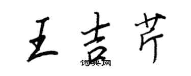 王正良王吉芹行書個性簽名怎么寫