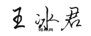 駱恆光王冰君行書個性簽名怎么寫