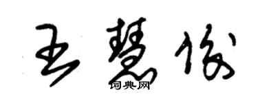 朱錫榮王慧俊草書個性簽名怎么寫