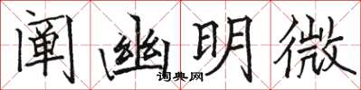 駱恆光闡幽明微楷書怎么寫