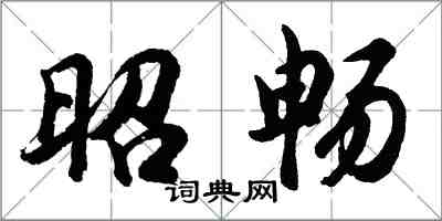 胡問遂昭暢行書怎么寫