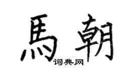 何伯昌馬朝楷書個性簽名怎么寫