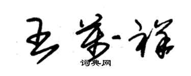 朱錫榮王萬祥草書個性簽名怎么寫