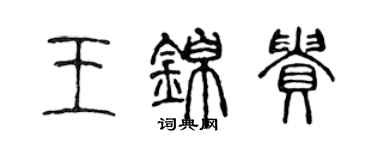 陳聲遠王錦貴篆書個性簽名怎么寫