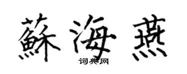 何伯昌蘇海燕楷書個性簽名怎么寫