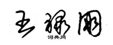 朱錫榮王祿朋草書個性簽名怎么寫