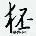 跨隸書怎么寫好看_跨硬筆隸書書法_跨鋼筆隸書字帖