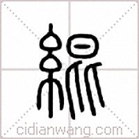 緄篆書