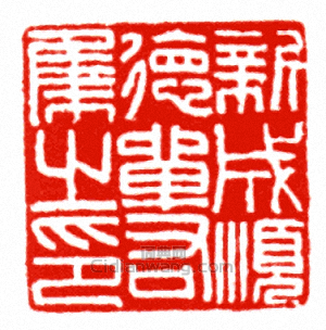 “新成順德單右集之印”篆刻印章