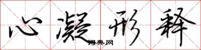 荊霄鵬心凝形釋行書怎么寫