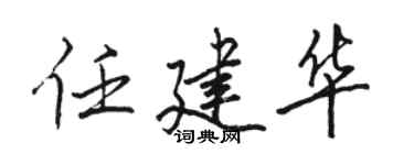駱恆光任建華行書個性簽名怎么寫