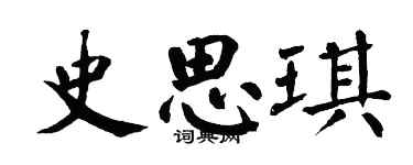 翁闓運史思琪楷書個性簽名怎么寫