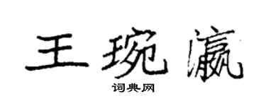 袁強王琬瀛楷書個性簽名怎么寫