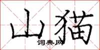龐中華山貓楷書怎么寫