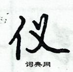 倪偉林寫的硬筆行書儀