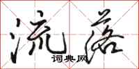 駱恆光流落行書怎么寫