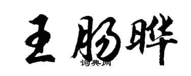 胡問遂王腸曄行書個性簽名怎么寫
