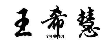 胡問遂王希慧行書個性簽名怎么寫