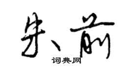 曾慶福朱前行書個性簽名怎么寫