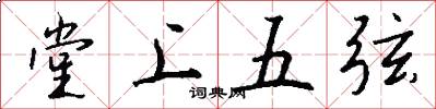 堂上五弦怎么寫好看