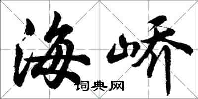 胡問遂海嶠行書怎么寫