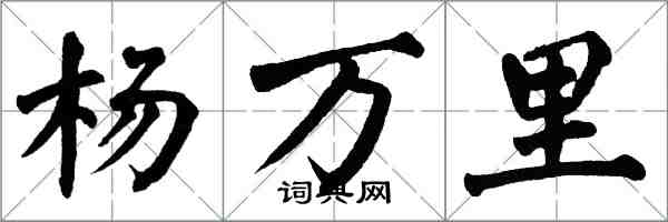 翁闓運楊萬里楷書怎么寫