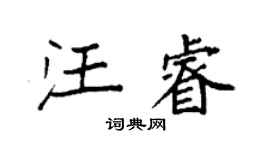 袁強汪睿楷書個性簽名怎么寫