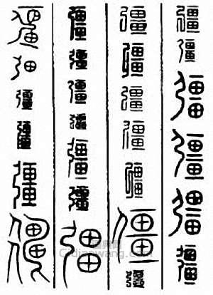 “強　彊”篆刻印章