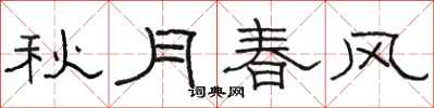 駱恆光秋月春風隸書怎么寫