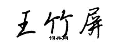 王正良王竹屏行書個性簽名怎么寫