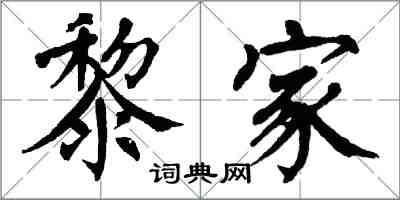 翁闓運黎家楷書怎么寫