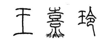 陳墨王熹玲篆書個性簽名怎么寫