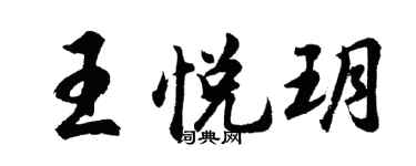 胡問遂王悅玥行書個性簽名怎么寫