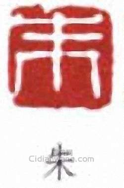 朱屺瞻的篆刻印章朱