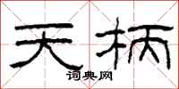 柯春海天柄隸書怎么寫