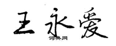 曾慶福王永愛行書個性簽名怎么寫