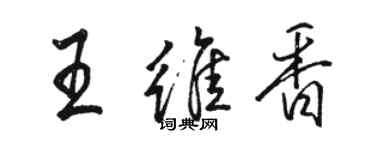 駱恆光王維香行書個性簽名怎么寫