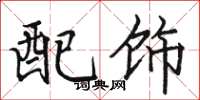 駱恆光配飾楷書怎么寫